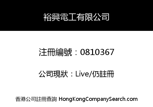 裕興電工有限公司