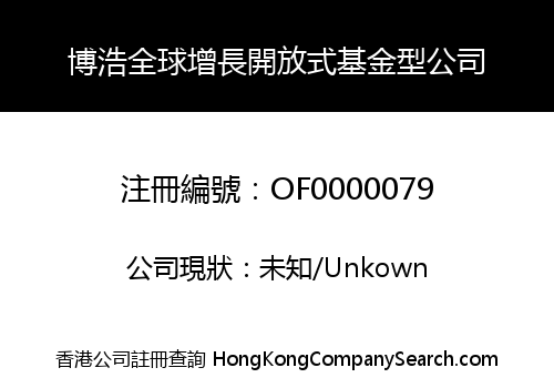 博浩全球增長開放式基金型公司