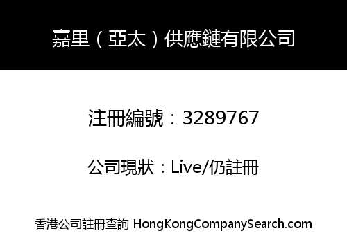 嘉里（亞太）供應鏈有限公司