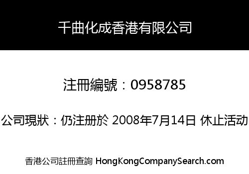 千曲化成香港有限公司