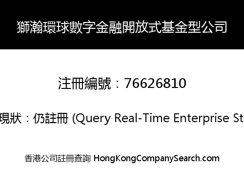 獅瀚環球數字金融開放式基金型公司