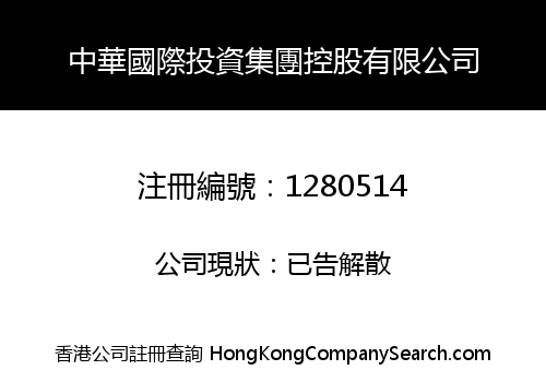 ZHONGHUA INTERNATIONAL INVESTMENT GROUP HOLDINGS LIMITED