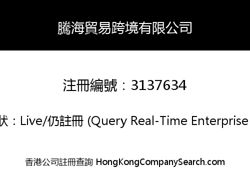 騰海貿易跨境有限公司