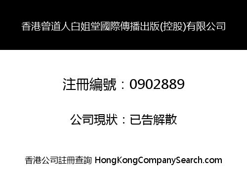香港曾道人白姐堂國際傳播出版(控股)有限公司