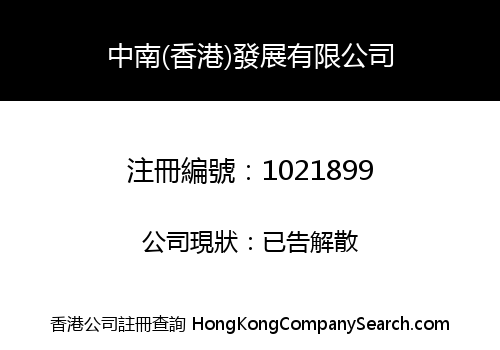ZHONGNAN (HONG KONG) DEVELOPMENT COMPANY LIMITED