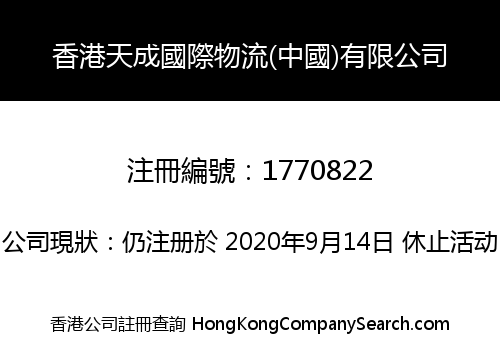 HONGKONG TIANCHENG INTERNATIONAL LOGISTICS (CHINA) LIMITED