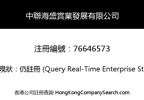 中聯海盛實業發展有限公司