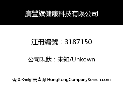 KWONG FUNG KEI HEALTH TECHNOLOGY LIMITED