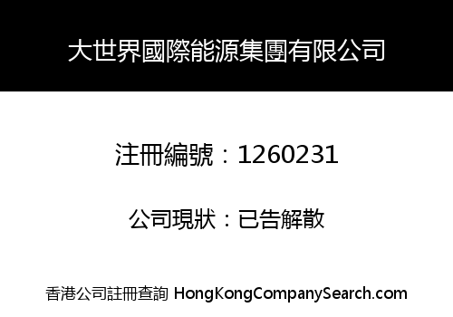 大世界國際能源集團有限公司