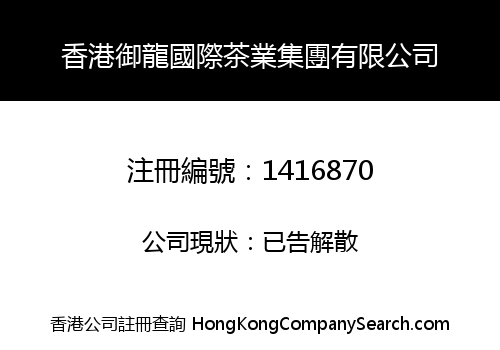 HONG KONG ROYAL LONGPAO INTERNATIONAL TEA GROUP CO. LIMITED