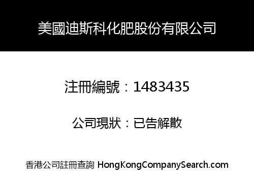 美國迪斯科化肥股份有限公司