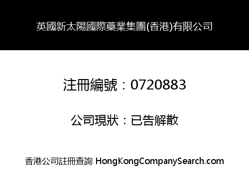 英國新太陽國際藥業集團(香港)有限公司