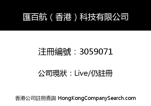 匯百航（香港）科技有限公司