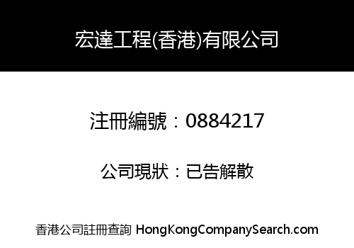 宏達工程(香港)有限公司