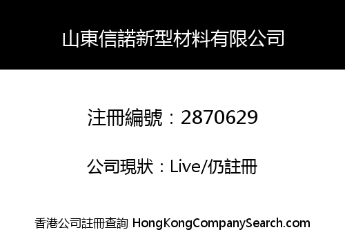 山東信諾新型材料有限公司