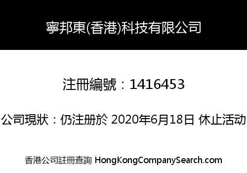 NINGBANG EAST TECHNOLOGY (HK) LIMITED