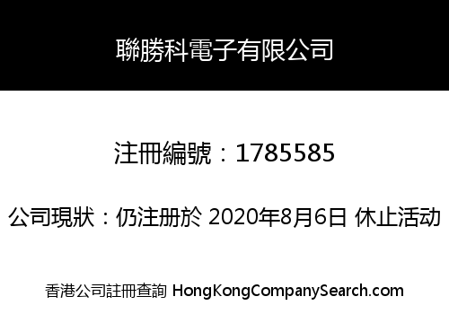聯勝科電子有限公司