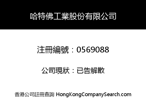 哈特佛工業股份有限公司