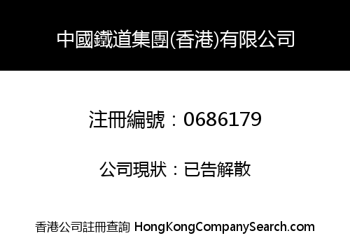 CHINA RAILWAY GROUP (HK) LIMITED