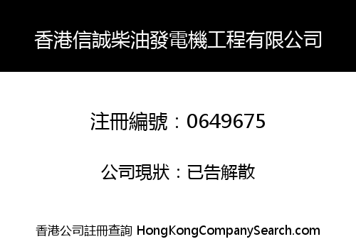 HONG KONG XIN CHENG DIESEL GENERATOR ENGINEERING LIMITED