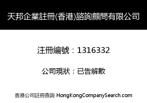 TIANBANG ENTERPRISE REGISTRATION (HK) CONSULTANT LIMITED