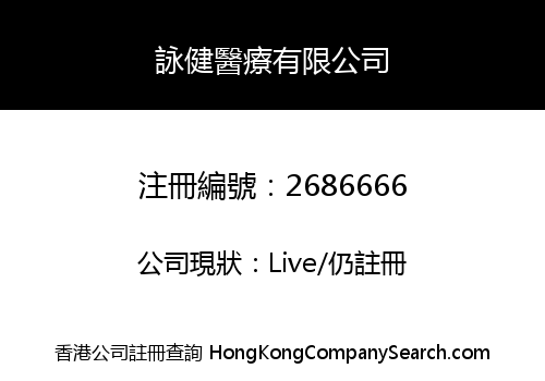 詠健醫療有限公司