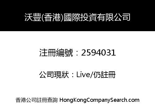 WO FENG (HONG KONG) INTERNATIONAL INVESTMENT LIMITED