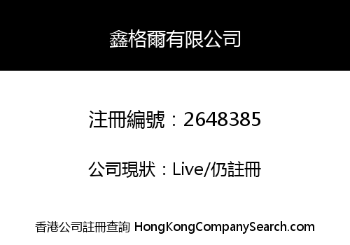 XIN GE ER CO., LIMITED