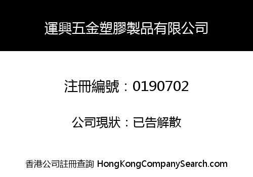 運興五金塑膠製品有限公司