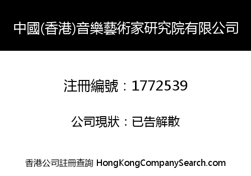 中國(香港)音樂藝術家研究院有限公司