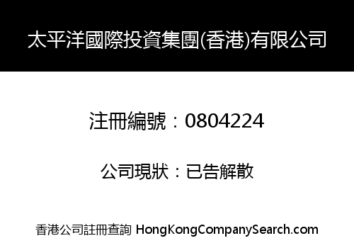 太平洋國際投資集團(香港)有限公司