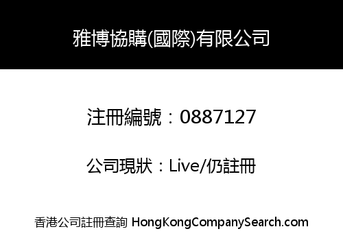 雅博協購(國際)有限公司