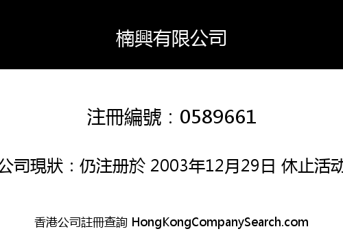 楠興有限公司