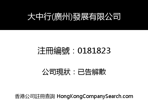 TAI CHUNG HONG (GUANGZHOU) DEVELOPMENT COMPANY LIMITED