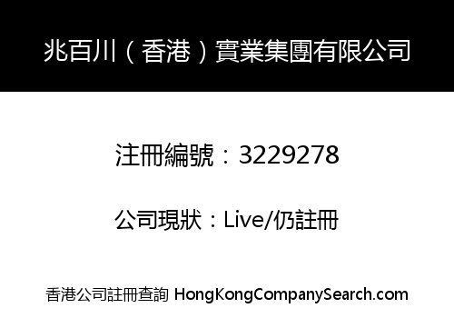 兆百川（香港）實業集團有限公司