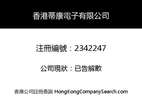 香港蒂康電子有限公司