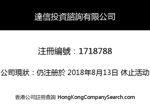 達信投資諮詢有限公司