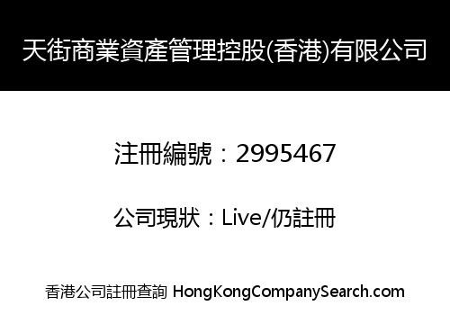 天街商業資產管理控股(香港)有限公司