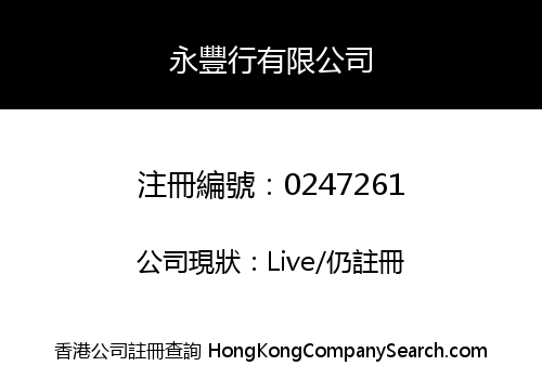 永豐行有限公司
