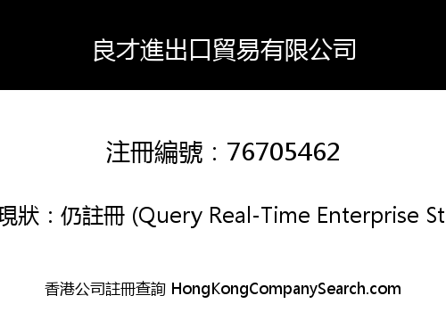 良才進出口貿易有限公司