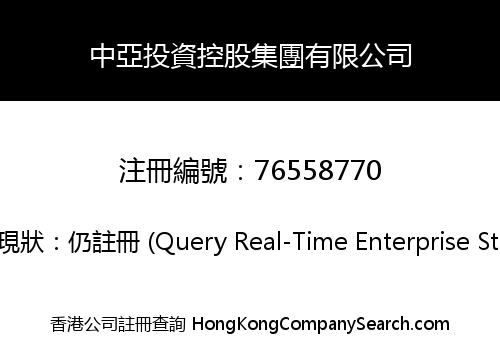 中亞投資控股集團有限公司