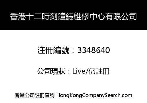 香港十二時刻鐘錶維修中心有限公司