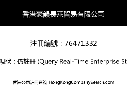香港豪韻長萊貿易有限公司