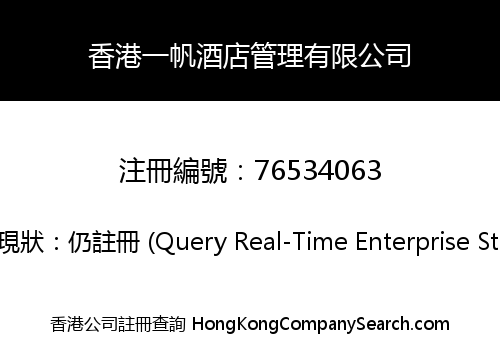 香港一帆酒店管理有限公司