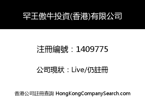 HANKING AONIU INVESTMENT (HONGKONG) COMPANY LIMITED