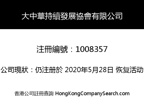 大中華持續發展協會有限公司
