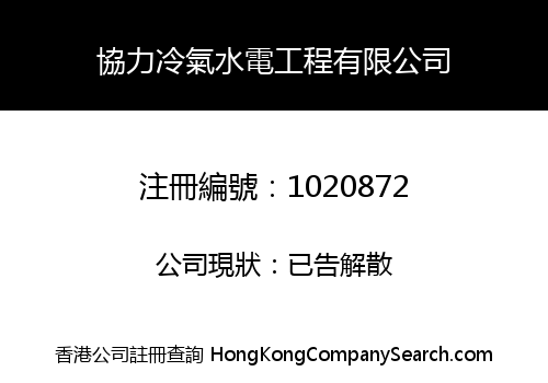 XIE LIK AIR-CONDITION & ELECTRICAL ENG. LIMITED