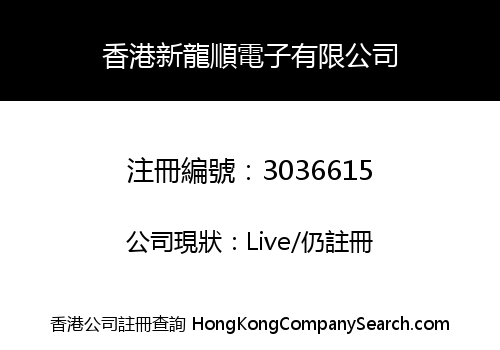 Hong Kong New Long Shun Electronics Limited