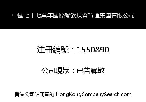 CHINA SEVEN HUNDRED AND SEVENTY THOUSAND YEARS INTERNATIONAL CATERING INVESTMENT MANAGEMENT GROUP LIMITED