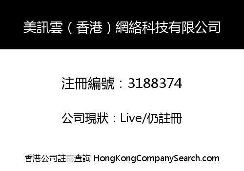 美訊雲（香港）網絡科技有限公司